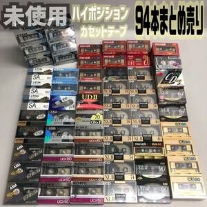 T■A 未使用 ハイポジション カセットテープ まとめて 94本 セット maxell マクセル SONY ソニー TDK AXIA UR ハイポジ 大量まとめ 保管品