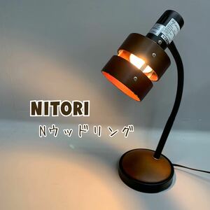 Y■ NITORI ニトリ テーブルランプ Nウッドリング ブラウン 首角度自在 電球付 照明器具 デスクライト 電気スタンド 卓上ライト インテリア