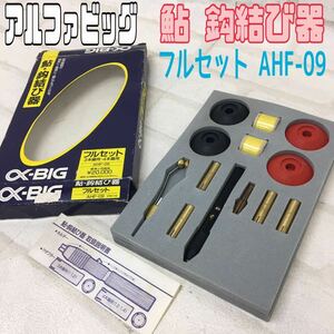 MK■アルファビッグ 鮎 鈎結び器 フルセット AHF-09 3本錨 4本錨 イカリ ハリス ホルダー 取説付 釣り 道具 釣具 α-BIG 使用浅 中古