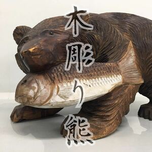 SU■ 木彫り 熊 木製 木彫り彫刻 全長約44.5cm 重量約7kg 魚を咥える熊 民芸品 置き物 オブジェ インテリア クマ くま レトロ 中古品