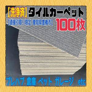 MK■16【直接引取限定/愛知県豊橋市】洗浄済 タイルカーペット 100枚 50×50cm ダーク系 DIY 内装 床材 マット プレハブ 倉庫 1枚60円〜