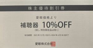 【送料63円】(1～4枚) 愛眼株主優待券 補聴器 10% OFF 