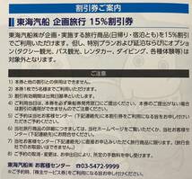 【送料63円】(1～4枚)東海汽船 企画旅行 15%割引券_画像4