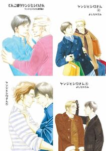 よしながふみ てんこ盛りケンジとシロさんケンジとシロさん総集編1ケンジとシロさん4・5・6 4冊セット きのう何食べた?番外/大沢家政婦協会