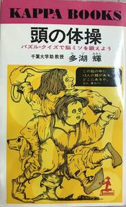 頭の体操 パズル・クイズで脳ミソを鍛えよう 多湖輝