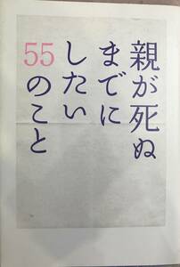 親が死ぬまでにしたい55のこと 親孝行実行委員会/編