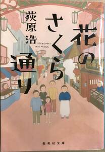 花のさくら通り 荻原浩