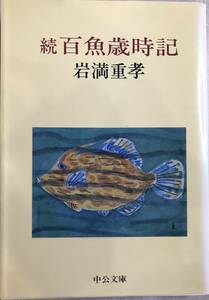 続百魚歳時記 岩満重孝