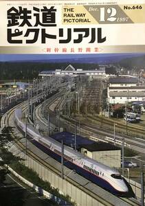 鉄道ピクトリアル 1997. 12月号