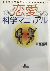 恋愛 科学マニュアル 恋のすべてはフェロモンが決める 大塩達弥