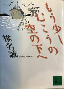 もう少しむこうの空の下へ 椎名誠