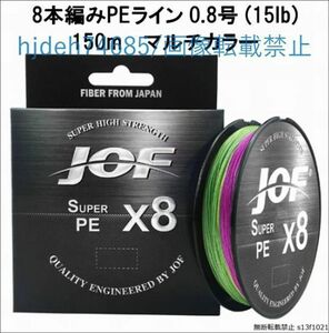 Un006:８本編みPEライン 0.8号(15lb) 150m マルチカラー 釣り糸　ライン　道糸　リール