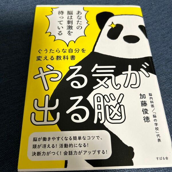 やる気が出る脳　ぐうたらな自分を変える教科書 （ぐうたらな自分を変える教科書） 加藤俊徳／著