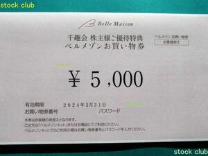 千趣会 株主優待券 ベルメゾンお買物券(5,000円分)