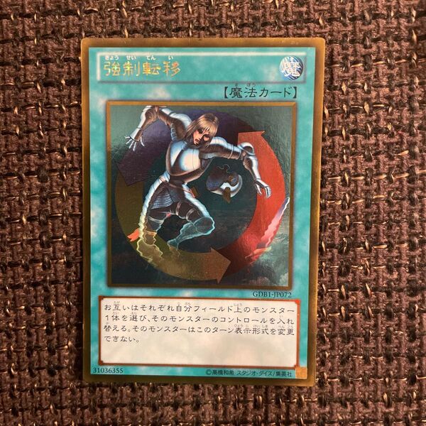 強制転移 ゴールドレア 遊戯王カード