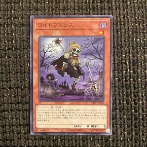 ワイトプリンス　ノーマル　遊戯王カード