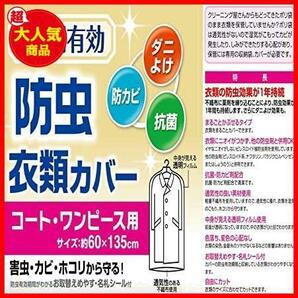 ★ロング★ 東和産業 衣類カバー 1年防虫 ロング 表面 透明フィルム 裏面 不織布 88001 6枚入の画像6