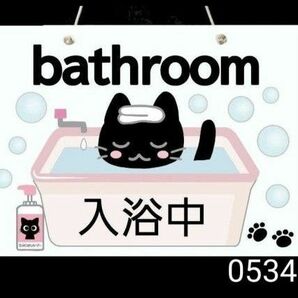 0534 黒猫のバスルームプレート (裏表) 入浴中サインプレート 