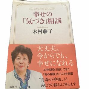 幸せの「気づき」相談 木村藤子／著