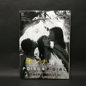 POISON P-GIRL　写真集　撮影:野村誠一　ワニマガジン社　帯付き　伊藤絵理香・相楽のり子・熊田曜子　【管理番号as030】