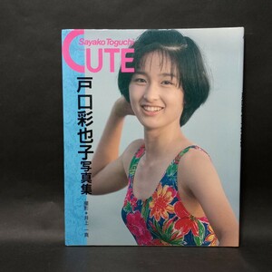 戸口彩也子　写真集　CUTE　撮影:井上一真　桜桃書房　1994年2月15日発行　【管理番号sz032】