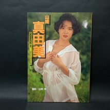 山崎真由美　写真集　CHOUHATSU(挑発)　撮影:山岸伸　音楽専科社　1991年12月30日発行　【管理番号sz039】_画像1