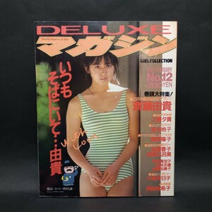 DELUXEマガジン No.12 いつもそばにいて…由貴　昭和60年3月23日発行　講談社　斉藤由貴 工藤夕貴 菊池桃子 南野陽子 他【管理番号xs014】