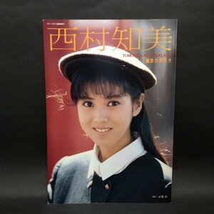 西村知美　写真集　アリーナ37℃臨時増刊　愛の夢気分　撮影:武藤義　1987年3月27日発行　音楽専科社　【管理番号xs016】