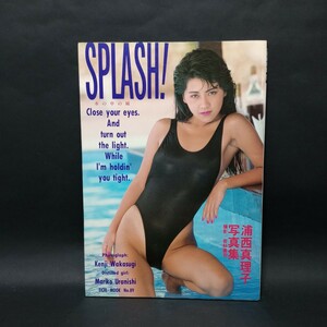 浦西真理子　写真集　SPLASH!　 水の中の瞳 　EICHI MOOK89　1989年7月15日発行　撮影:若杉憲司　英知出版【管理番号xs040】