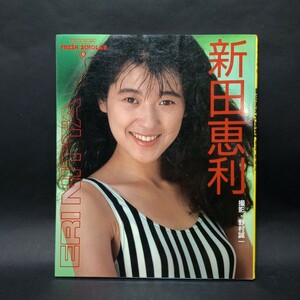 新田恵利　写真集　フレッシュスコラ6　撮影:野村誠一　1989年1月17日発行　スコラ　【管理番号bi012】