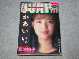ヤングジャンプ　NO.39　1987年9月10日号　菊池桃子 表紙　ピンナップ　グラビア 