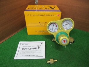 ♪　酸素用調整器　セフティゴールドⅤ　SGV-1　コイケ　小池酸素工業　未使用品　展示品　成田店　nn3413