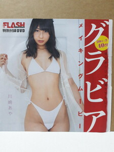 川崎あや 永尾まりや FLASH DIAMOND 付録DVD 新品 未開封 フラッシュ ダイアモンド