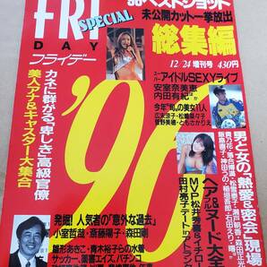 竹下景子 出光ケイetc. 『創刊５周年記念特別号&フライデースペシャル(FRIDAY SPECIAL)』 ４冊セットの画像6