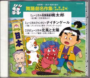 ■CD 学芸会・おゆうぎ会CD「舞踏劇名作集/桃太郎」城野賢一・清子♪大和田りつこ、永井一郎、他