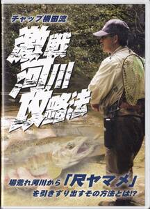 ■DVD チャップ横田流 激戦河川攻略法