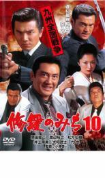 修羅のみち10 九州全面戦争 レンタル落ち 中古 DVD