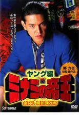 ミナミの帝王 ヤング編 金貸し萬田銀次郎 レンタル落ち 中古 DVD