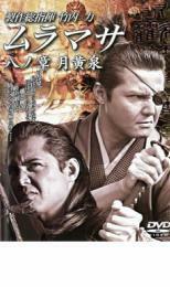 MURAMASA ムラマサ 八ノ章 月黄泉 つきよみ レンタル落ち 中古 DVD