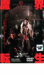 魔界転生 レンタル落ち 中古 DVD