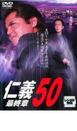 仁義 50 最終章 レンタル落ち 中古 DVD