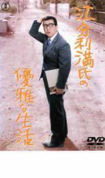 江分利満氏の優雅な生活 レンタル落ち 中古 DVD