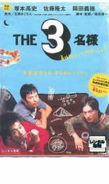 THE3名様 春はバリバリバイトっしょ! レンタル落ち 中古 DVD