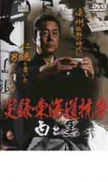 実録 東海道抗争 白と黒 レンタル落ち 中古 DVD