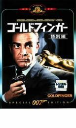 007 ゴールドフィンガー 特別編【字幕】 レンタル落ち 中古 DVD