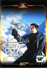 女王陛下の007 特別編【字幕】 レンタル落ち 中古 DVD