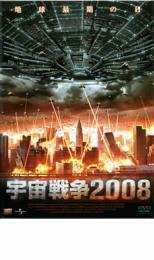 宇宙戦争2008 レンタル落ち 中古 DVD