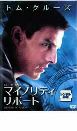 マイノリティ・リポート レンタル落ち 中古 DVD