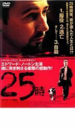 25時 レンタル落ち 中古 DVD