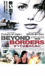 すべては愛のために BEYOND BORDERS レンタル落ち 中古 DVD